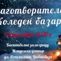 Доброволци правят благотворителен Коледен базар