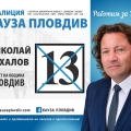 Николай Бухалов: Предстои един изключително важен момент за Пловдив