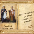 24 май-Ден на Кирил и Методий