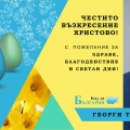 Великден е!