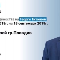 Публичен отчет на дейността на Георги Титюков за периода 2015-2019 г.