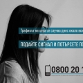 Отбелязваме Международния ден за превенция на трафика на хора