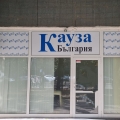 Кауза България има нова приемна 