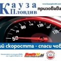 Кампания в Пловдив призовава: Убий скоростта, спаси човек